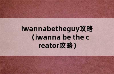 iwannabetheguy攻略（iwanna be the creator攻略）